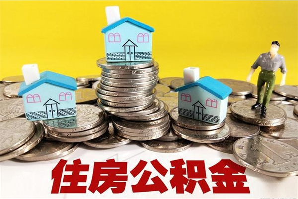 曹县辞退公积金能取出来吗（辞退住房公积金可以取出来吗）