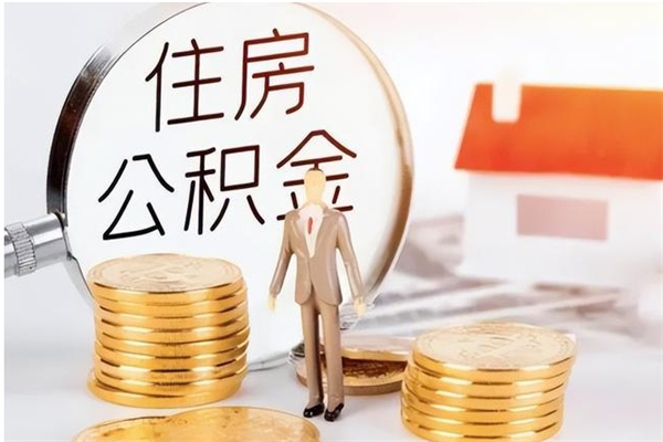 曹县离职了如何提公积金（离职了,住房公积金怎么提取）