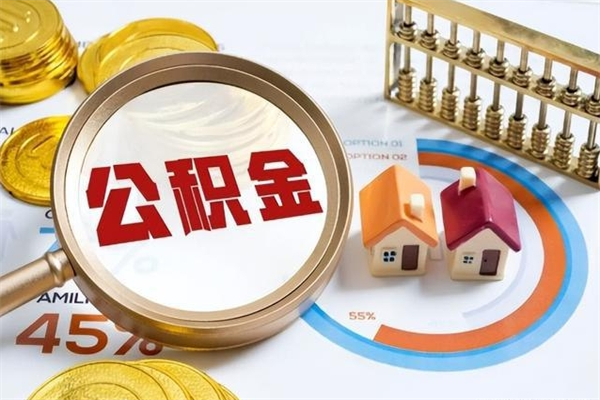 曹县离职后直接可以取住房公积金吗（离职后能取住房公积金吗）