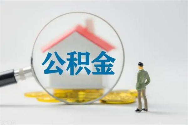 曹县辞职之后可以把公积金取出来吗（曹县辞职后住房公积金提取）