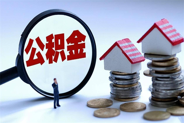 曹县辞职后可以领取住房公积金吗（辞职后能领住房公积金吗）