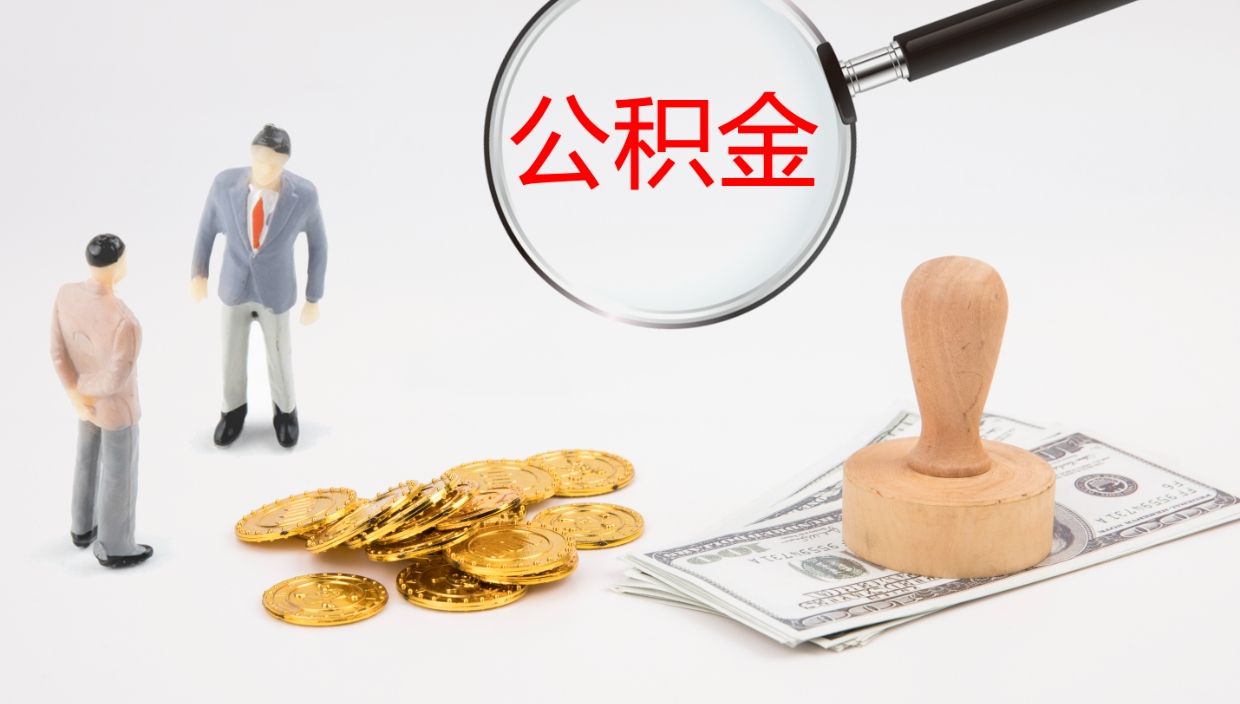 曹县离职后怎样取公积金（已离职怎么取公积金）