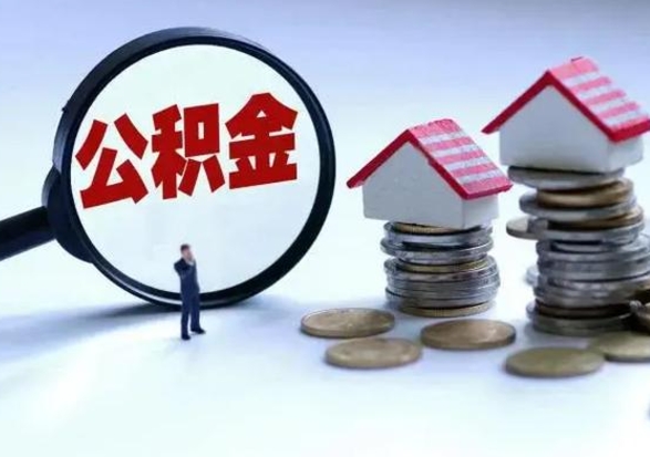 曹县公积金离开能提出吗（住房公积金离职可以取吗?）