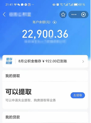 曹县辞职后公积金可以取出多少（辞职公积金能取出多少）