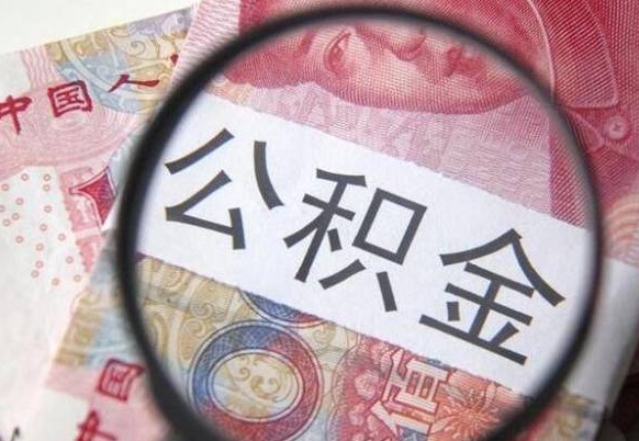 曹县公积金余额怎么提（怎样提取公积金账户余额）