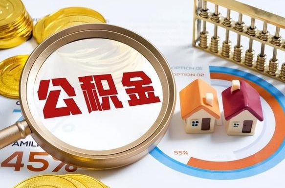 曹县离职后直接可以取住房公积金吗（离职后能取住房公积金吗）