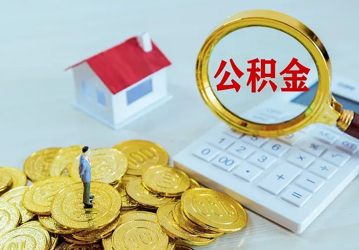 曹县辞职住房公积金怎么取（辞职公积金如何取出来）