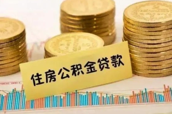 曹县的公积金怎么取（市里公积金怎么取出来）