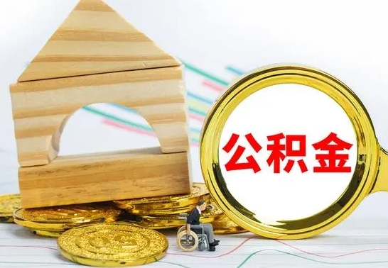 曹县离职公积金怎么取（离职取住房公积金怎么取）