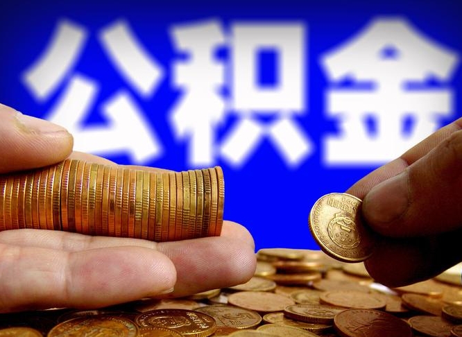 曹县在职公积金取（在职公积金提取）